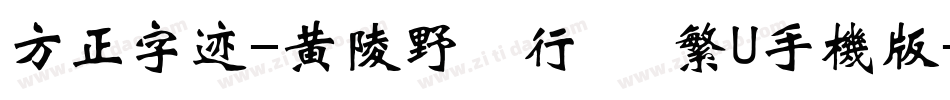方正字迹-黄陵野鶴行書 繁U手机版字体转换